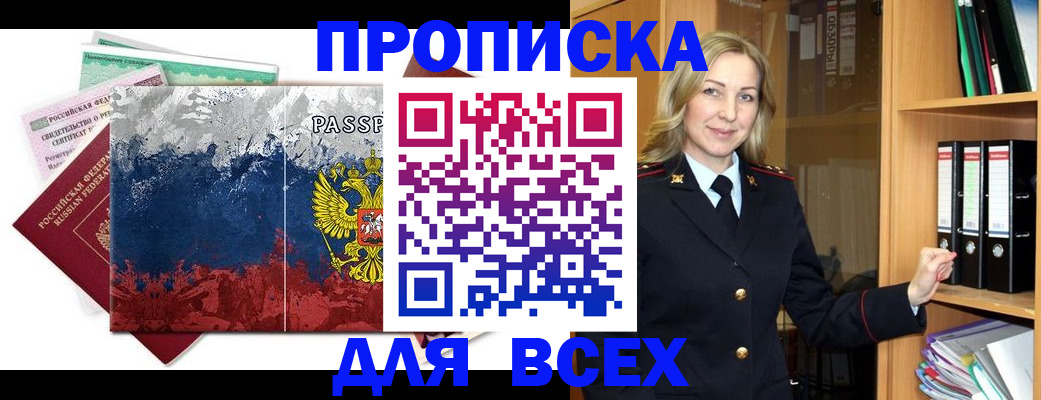 прописка законно в Железногорске