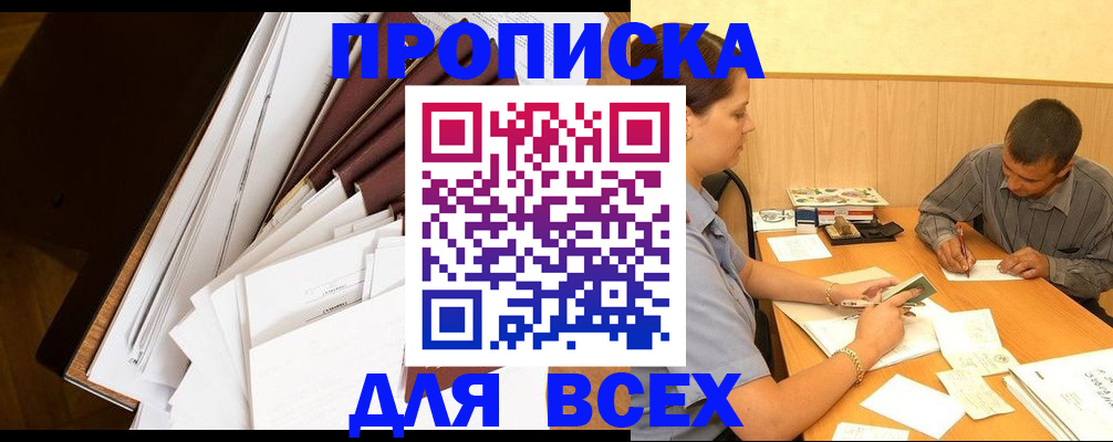 прописка в квартире в Железногорске